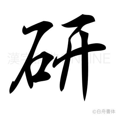 研の行書体