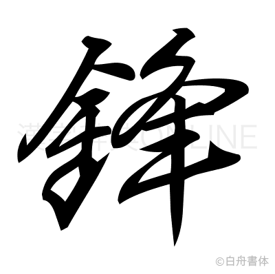 鋒の行書体
