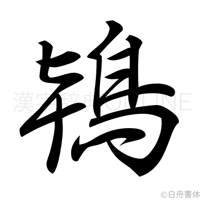 鴇の行書体