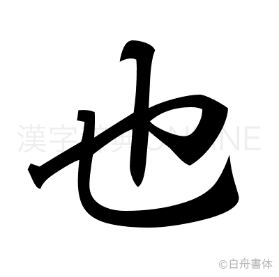 也の行書体