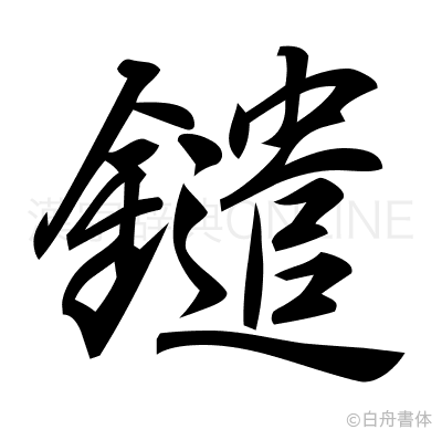 鑓の行書体