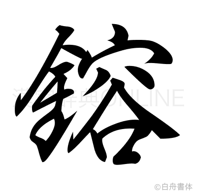 鎔の行書体