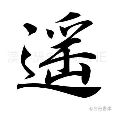 遥の行書体