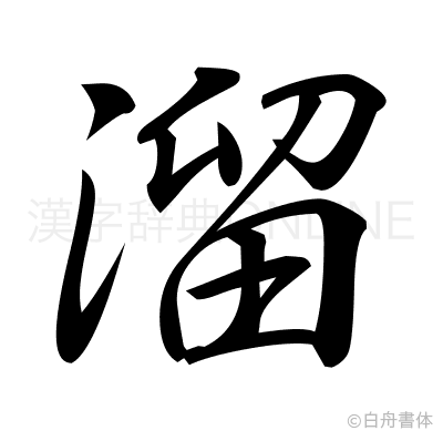 溜の行書体
