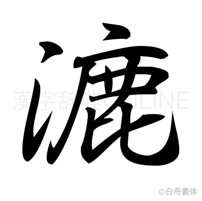 漉の行書体