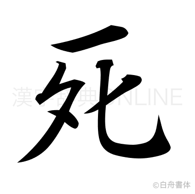 死の行書体