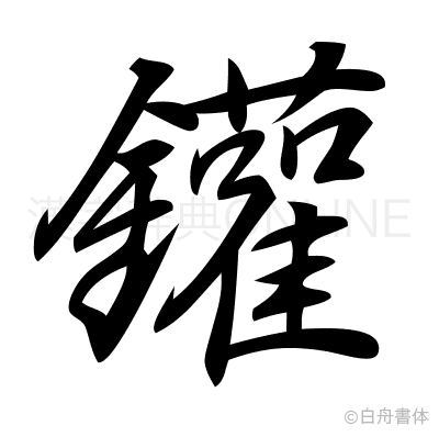 鑵の行書体