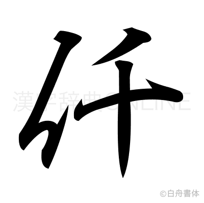 仟の行書体