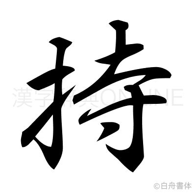 持の行書体