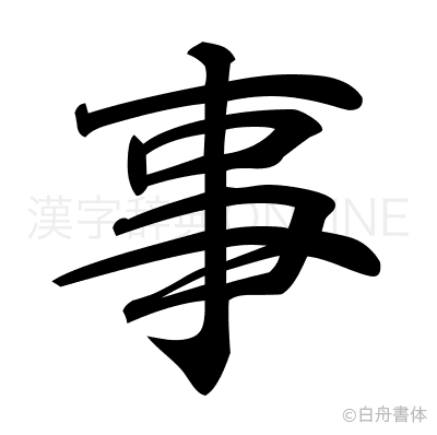 事の行書体
