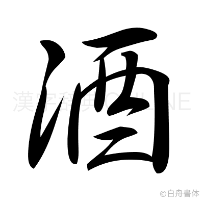 酒の行書体