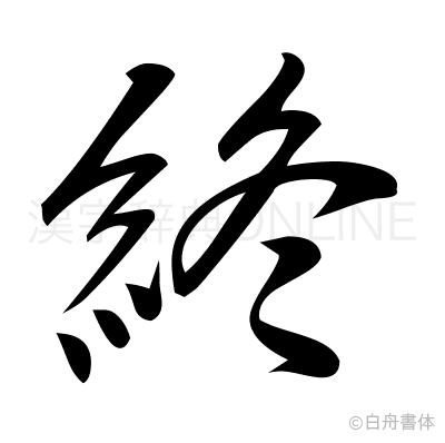 終の行書体