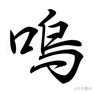 嗚の行書体