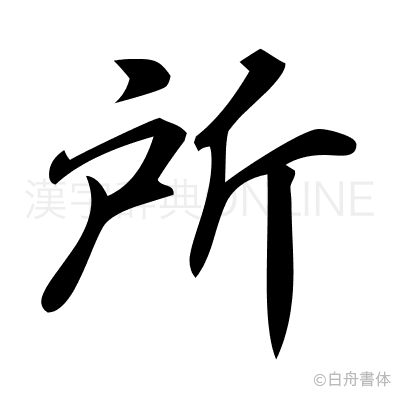所の行書体