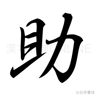 助の行書体