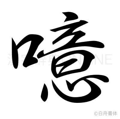 噫の行書体