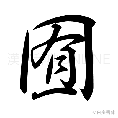 囿の行書体