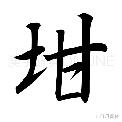 坩の行書体