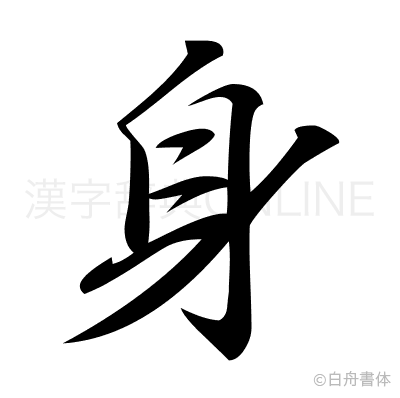 身の行書体