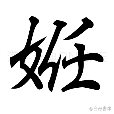 姙の行書体