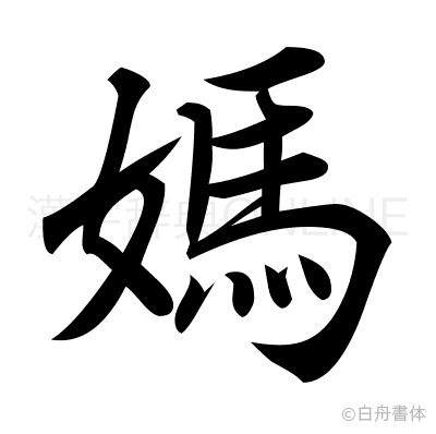 媽の行書体
