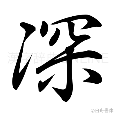 深の行書体