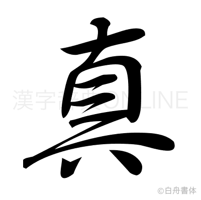 真の行書体