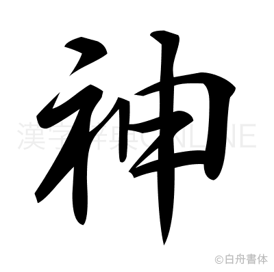 神の行書体