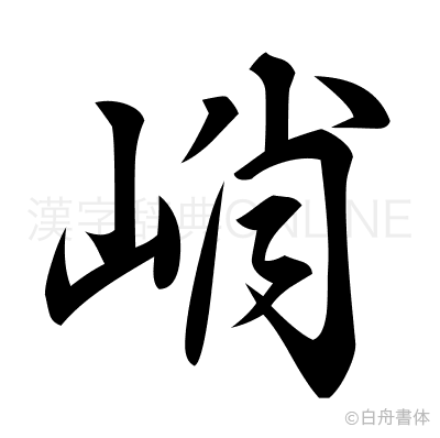 峭の行書体