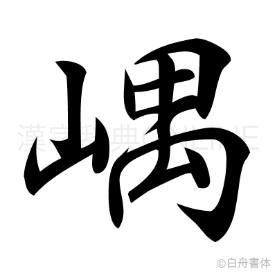 嵎の行書体