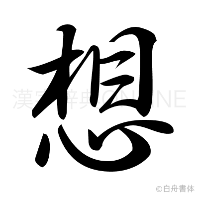 想の行書体