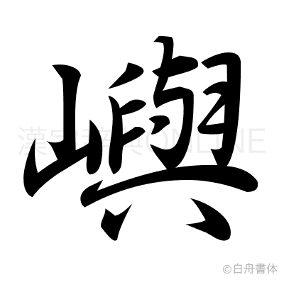 嶼の行書体