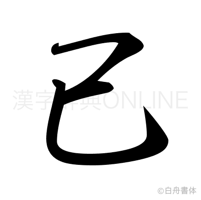 已の行書体