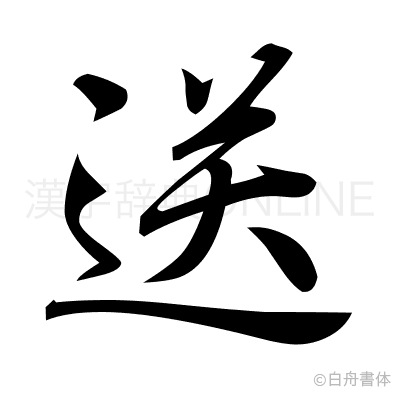 送の行書体