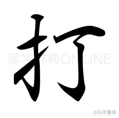 打の行書体