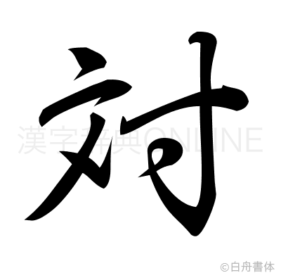対の行書体