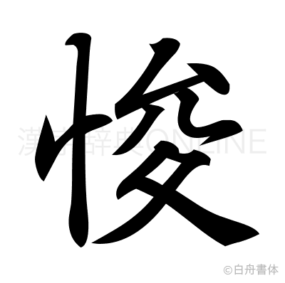悛の行書体