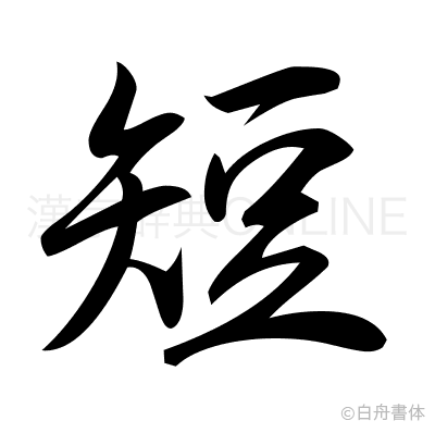 短の行書体