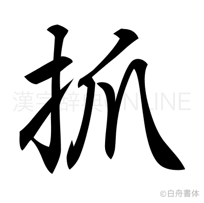 抓の行書体