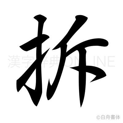 拆の行書体