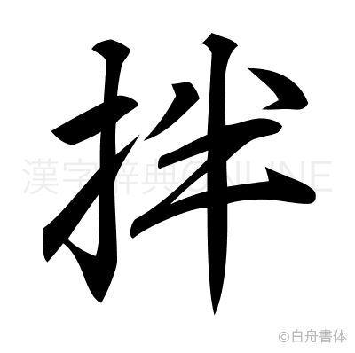 拌の行書体