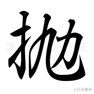 抛の行書体