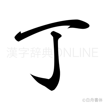 丁の行書体