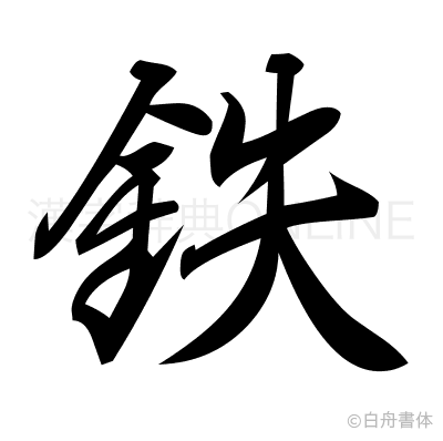 鉄の行書体