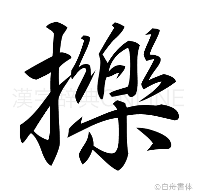 擽の行書体