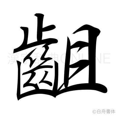 齟の行書体