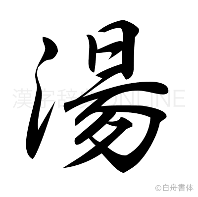 湯の行書体