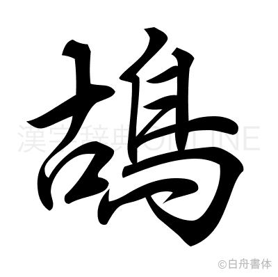 鴣の行書体