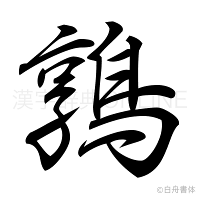 鶉の行書体