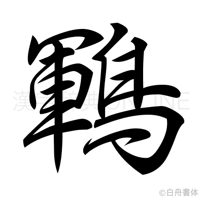 鶤の行書体